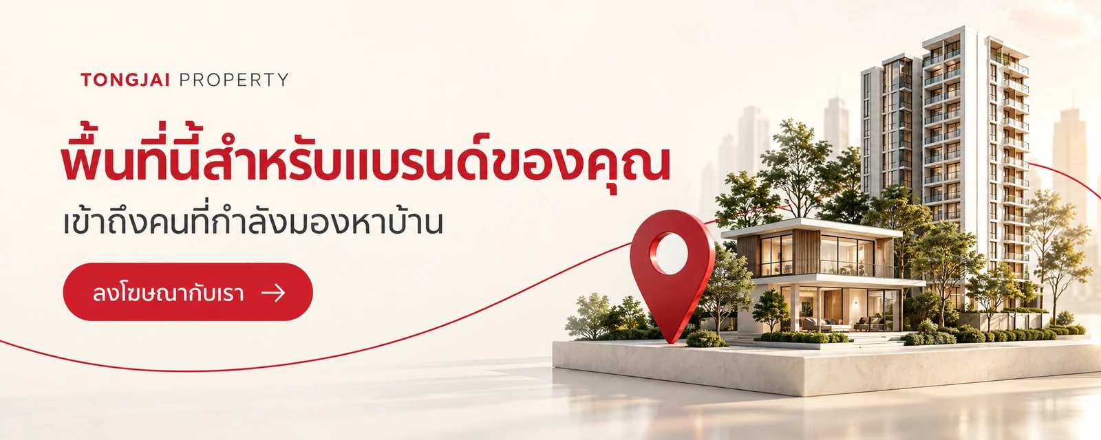 พื้นที่นี้สำหรับแบรนด์ของคุณ เข้าถึงคนที่กำลังมองหาบ้าน ลงโฆษณากับ Tongjai Property