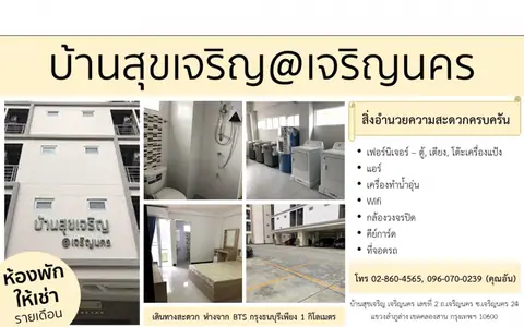 บ้านสุขเจริญ  เจริญนคร  ใกล้ BTS กรุงธนบุรี
