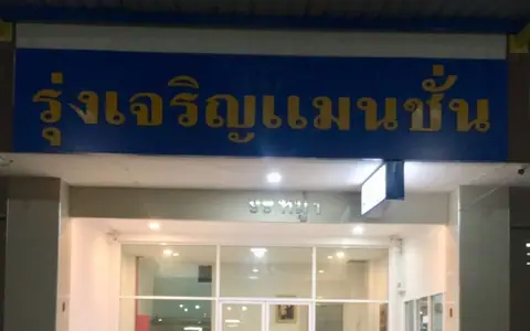 รุ่งเจริญแมนชั่น