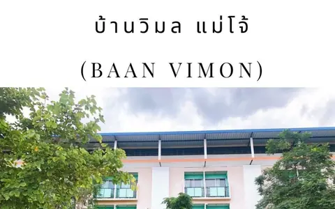 บ้านวิมล แม่โจ้