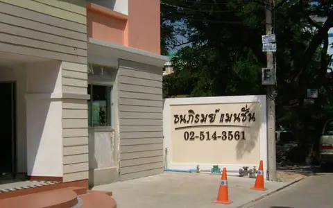 ธนภิรมย์แมนชั่น2