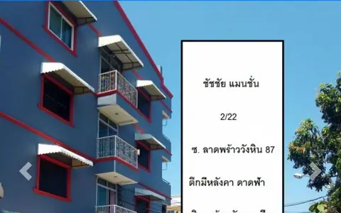 ชัชชัย แมนชั่น