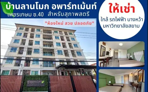 อพาร์ทเม้นท์ สำหรับสุภาพสตรี เน้นปลอดภัย สะอาด บ้านลานโมก ใก้ล .BTS และMRTบางหว้า