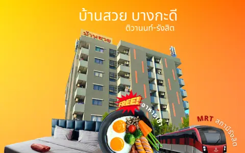 บ้านสวย บางกะดี