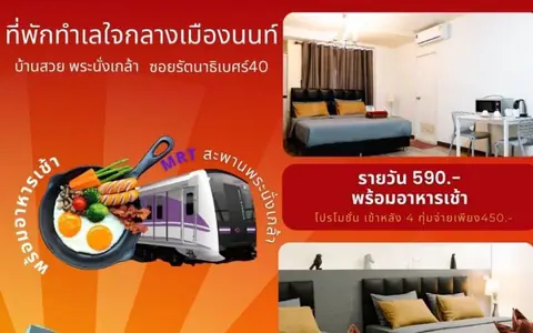 บ้านสวย พระนั่งเกล้า