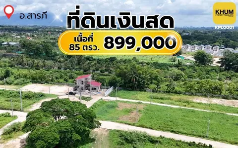 ขายที่ดินเปล่า พร้อมราคาสุดคุ้ม  เนื้อที่  89 ตรว.