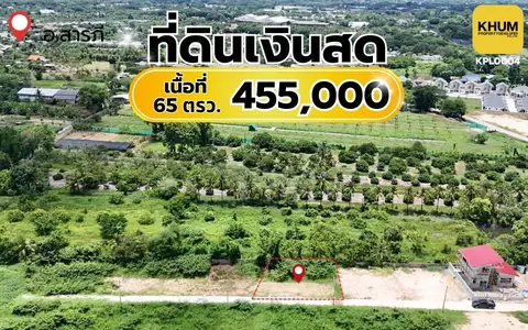 ที่ดินทำเลดี ใกล้เมืองเชียงใหม่ ราคาไม่ถึงล้าน เนื้อที่  65 ตรว. ราคาเพียง 455,000บาท