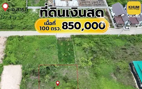 ที่ดินเปล่า ใกล้เมือง  เหมาะสร้างบ้านในฝัน  เนื้อที่  100 ตรว. ใกล้เมืองเชียงใหม่  ราคาเพียง 850,000 บาท