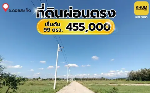 ไม่ต้องมีเงินก้อน ก็มีที่ดินเป็นของตัวเองได้  ที่ดินผ่อนตรงอ.ดอยสะเก็ด