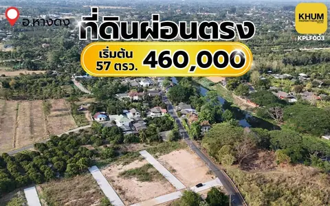 ที่ดินผ่อนตรงเลทองแห่งหางดงพร้อมสาธารณูปโภคเริ่มต้น 57 ตารางวา ราคา 460,000 บาท