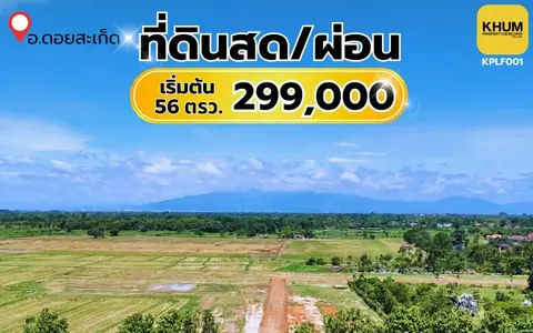 ที่ดินสด/เงินผ่อน  (ดอยสะเก็ด)  เริ่มต้น 52 ตารางวา 299,000 บาท
