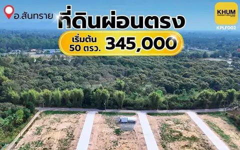 ที่ดินดี ทำเลเยี่ยม! ใกล้ ม.แม่โจ้ เริ่มต้น 50  ตรว.  ราคา  345,000 บาท