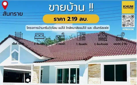 บ้านเดี่ยว 2 ชั้น ใกล้ ม.แม่โจ้ มือสอง สภาพดี ราคาคุ้มค่า  ราคาเพียง 2.19 ล้านบาท