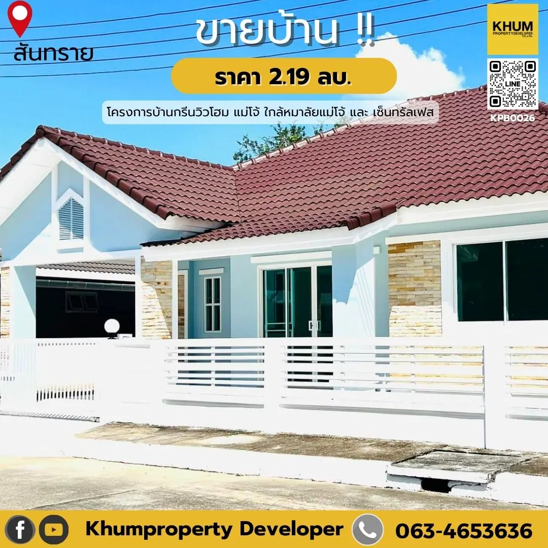 บ้านเดี่ยว 2 ชั้น ใกล้ ม.แม่โจ้ มือสอง สภาพดี ราคาคุ้มค่า  ราคาเพียง 2.19 ล้านบาท