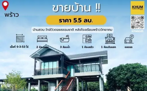 ขายบ้านสวน บรรยากาศสบาย เหมาะแก่การพักผ่อน  ท่ามกลางวิวสวยเมืองพร้าว