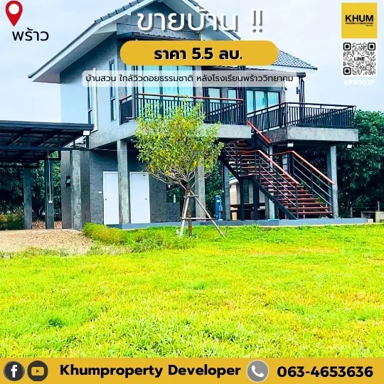 ขายบ้านสวน บรรยากาศสบาย เหมาะแก่การพักผ่อน  ท่ามกลางวิวสวยเมืองพร้าว