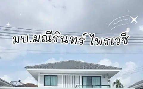 ให้เช่าบ้านเดี่ยวหมู่บ้านมณีรินทร์ ไพรเวซี่ (หนองยายบู่) หลังใหญ่ 68 ตร.ว. 3 ห้องนอน จอดรถได้ 2 คัน 25,000 บาท/เดือน