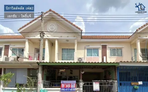 LM24-0215 ขายทาวน์เฮ้าส์ 2 ชั้น นิราวิลล์ พลัส เฟส2 เอกชัย โพธิ์แจ้ พื้นที่ 21 ตรว 4นอน 3น้ำ