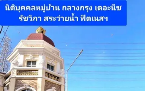 428925 ขาย บ้านกลางกรุง เดอะ ไนซ์ รัชวิภา ขนาด  85.5 ตร.วา พื้นที่ใช้สอย 380 ตรม.3ชั้น
