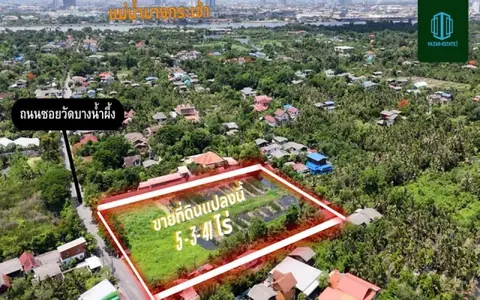 ขายที่ดินแปลงสวย ที่ดินผังสีเขียว ขนาด 5 ไร่ 3 งาน 41 ตร.ว. ติดถนนเพชรหึงษ์ ใกล้แหล่งท่องเที่ยวเชิงธรรมชาติ อ.พระประแดง จ.สมุทรปราการ