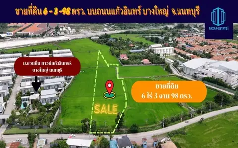 ขายที่ดินแปลงสวย เนื้อที่ 6 ไร่ 3 งาน 98 ตรว. ใกล้รถไฟฟ้าสายสีม่วง สถานีคลองบางไผ่ เซ็นทรัลเวสต์เกต ซอยแก้วอินทร์  บางใหญ่ นนทบุรี