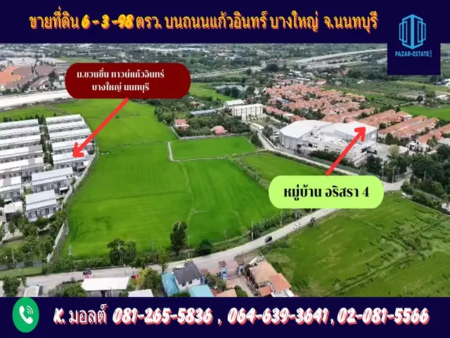 ขายที่ดินแปลงสวย เนื้อที่ 6 ไร่ 3 งาน 98 ตรว. ใกล้รถไฟฟ้าสายสีม่วง สถานีคลองบางไผ่ เซ็นทรัลเวสต์เกต ซอยแก้วอินทร์  บางใหญ่ นนทบุรี