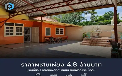ขายบ้านเดี่ยวมือสองชั้นเดียว ขนาดเนื้อที่ 60 ตร.ว. ใกล้ตลาดโกสุมรวมใจ และ สนามบินดอนเมือง สถานีรถไฟฟ้าสายสีแดง เขตดอนเมือง กรุงเทพฯ