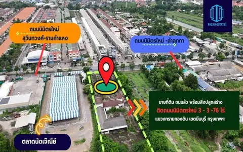 ขายที่ดิน พร้อมสิ่งปลูกสร้าง ขนาดที่ดิน 3 ไร่ 3 งาน 76 ตร.ว. แปลงสวย ติดถนนนิมิตรใหม่ ตลาดนัดเจ๊ณีย์ แขวงทรายกองดิน เขต มีนบุรี กรุงเทพฯ