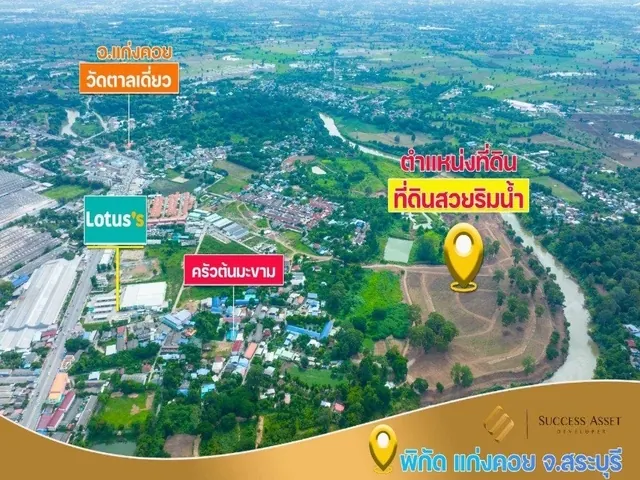 ที่ดินแบ่งขาย ติดแม่น้ำป่าสัก ใจกลางเมืองแก่งคอย ใกล้โลตัสแก่งคอย ที่ดินท้องมังกร ตามหลักฮวงจุ้ย ใกล้สถานีรถไฟความเร็วสูง แก่งคอย จ.สระบุรี