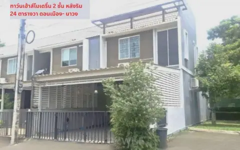 ขายทาวน์เฮ้าส์ 2 ชั้น  24 วา หลังมุม หมู่บ้านอารียา ดอนเมือง- นาวง ใกล้สนามบินดอนเมือง,มหาลัยรังสิต ปทุมธานี