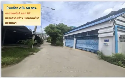 ขายถูกบ้านเดี่ยว 2 ชั้น   50 ตรว.ซ.โชคชัย4 แยก 62 เข้าซอยเพียง 150 ม.ใกล้รถไฟฟ้าสีเหลือง เขตลาดพร้าว กรุงเทพ