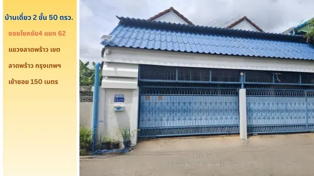 ขายถูกบ้านเดี่ยว 2 ชั้น   50 ตรว.ซ.โชคชัย4 แยก 62 เข้าซอยเพียง 150 ม.ใกล้รถไฟฟ้าสีเหลือง เขตลาดพร้าว กรุงเทพ