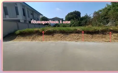 ขายที่ดินดอนเมืองถมสูงกว่าถนน 1 ม.  แปลงมุมติดถนนซอย 2 ด้าน 100 วา ดอนเมือง กรุงเทพ