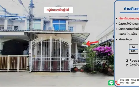 ขายทาวน์เฮ้าส์ 2 ชั้น หลังริม  24 วา ทำเลดี เซ็นทรัล เวสต์เกตอยู่แค่ปากซอย มีพื้นที่สวนด้านข้างและหลังบ้าน การเดินทางสะดวก บางใหญ่  นนทบุรี