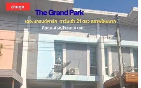 ขายถูกทาวน์เฮ้าส์ 2 ชั้น 21 ตรว.เดอะแกรนด์พาร์ค รีโนเวทใหม่ ใกล้หลายนิคมอุตสาหกรรมบางประอิน ไฮเทคและโรจนะ บางปะอิน อยุธยา