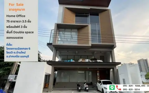 ขายสำนักงานใหม่ เมืองทองธานี โครงการ 6 ที่ดิน 75 ตร.ว. พื้นที่ใช้สอย 870 ตร.ม. พร้อมลิฟต์