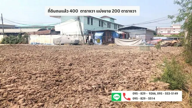 ขายที่ดินถูกถมแล้ว 200 ตรว. แปลงหัวมุม ขยายที่ดินเพิ่มได้อีก 200 วา ถนนราชพฤกษ์ ใกล้โรบินสัน ต.คลองข่อย อ.ปากเกร็ด นนทบุรี