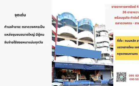 ขายอาคารพาณิชย์ 4 ชั้น 2 คูหา 36 ตรว.อยู่ในตลาดวงศกร ติดถนนสายไหม พร้อมดำเนินกิจการได้ สายไหม กรุงเทพ