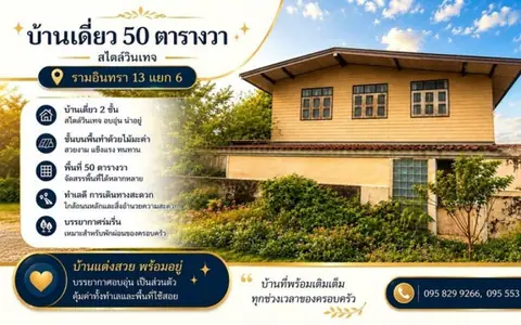 ขายบ้านเดี่ยวต่ำกว่าราคาประเมิน 2 ชั้น 50 ตรว.ซ.รามอินทรา 13 แยก 6 บ้านแนวผสมผสานวินเทจ ใกล้เซ็นทรัลรามอินทราเพียง 5 นาที บางเขน กรุงเทพ