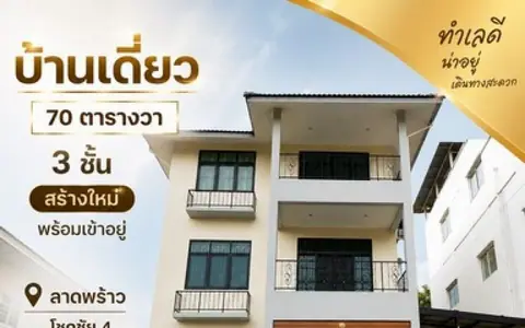 ขายบ้านเดี่ยว 3 ชั้น 70 ตรว. บ้านใหม่สร้างเสร็จได้ 3 ปี ใช้วัสดุพรีเมี่ยม พร้อมอยู่มาก 6 นอน 4 น้ำ ลาดพร้าว 53โชคชัย4แยก 40 กรุงเทพ