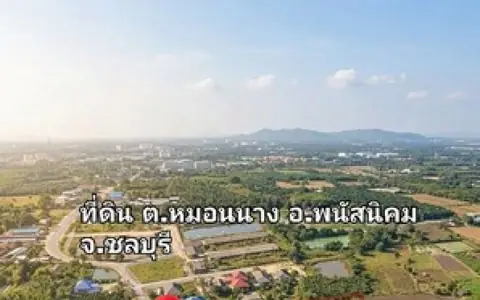ที่ดินแปลง-หมอนนาง ชลบุรี สวยทำเลทอง พนัสนิคม เนื้อที่ 11-2-50 ไร่