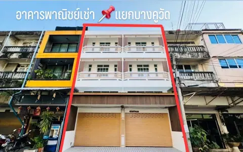 ให้เช่า อาคารพาณิชย์ 2 คูหา ราคาถูก แยกบางคูวัด ปทุมธานี ในเมือง