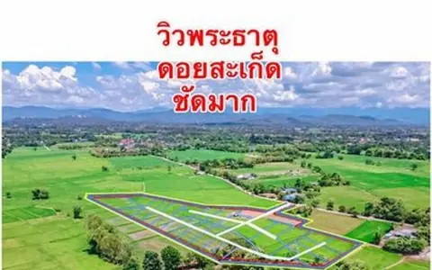 ขายที่ดินเริ่ม120ตรว. 540,000บาท ฟรีโอน น้ำ ไฟฟ้า ถนน บ.ดอกแดง ต.สง่าบ้าน ดอยสะเก็ด เชียงใหม่