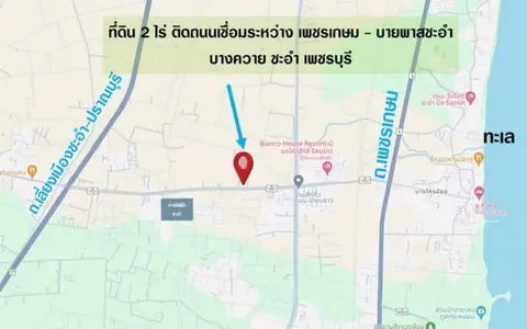 ขายที่ดิน 2 ไร่ ชะอำ ติดถนนเชื่อมเพชรเกษม–บายพาส