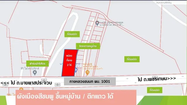 ขายที่ดิน 2 ไร่ ชะอำ ติดถนนเชื่อมเพชรเกษม–บายพาส