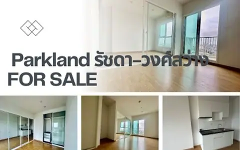 ขายคอนโดห้องเปล่า The Parkland รัชดา-วงศ์สว่าง Fully Fitt ไม่เคยเข้าอยู่ ชั้นสูง วิวไม่บัง