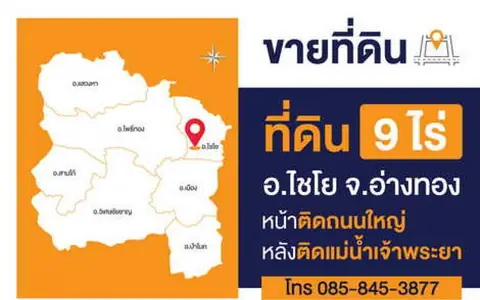 ขายที่ดินแปลงสวย 9 ไร่ ติดกับแม่น้ำเจ้าพระยา ติดถนนทางหลวงหมายเลข 309 อำเภอไชโย จังหวัดอ่างทอง (เจ้าของขายเอง)