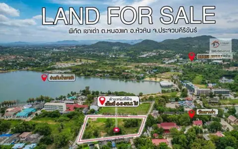 ขาย ที่ดิน แปลงสวย ทำเลดี  ระแวกอ่างเก็บน้ำเขาเต่า หัวหิน  จังหวัดประจวบคีรีขันธ์