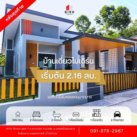 ขายบ้านเดี่ยวโมเดิร์น เรียบหรู ดูแพง 2.16 ล้านบาท อ.ทุ่งสง จ.นครศรีธรรมราช 2 ห้องนอน 2 ห้องน้ำ