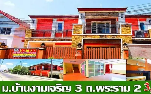 ขายบ้าน ม.บ้านงามเจริญ 3 ซ.อนามัยงามเจริญ ถ.พระราม 2-ท่าข้าม ขว.ท่าข้าม ข.บางขุนเทียน กรุงเทพมหานคร